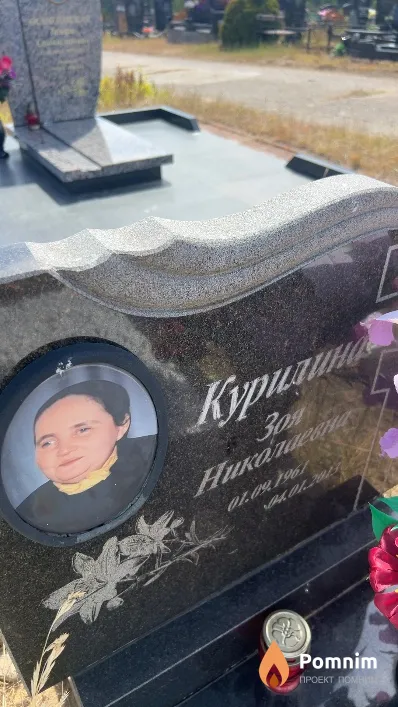 Курилина Зоя Николаевна