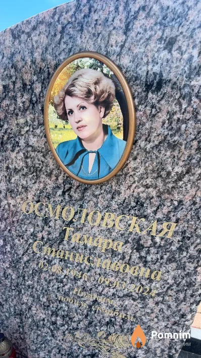 Осмоловская Тамара Станиславовна