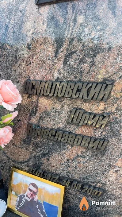 Осмоловский Юрий Вячеславович