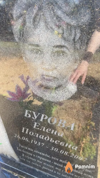 Бурова Елена Поладьевна