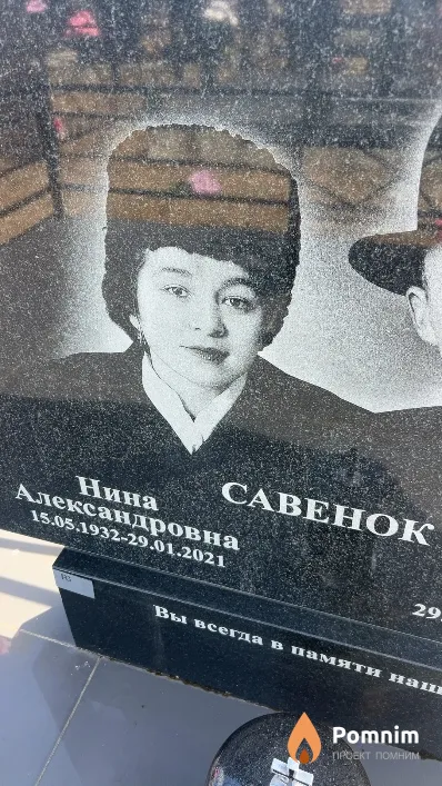 Савенок Нина Александровна
