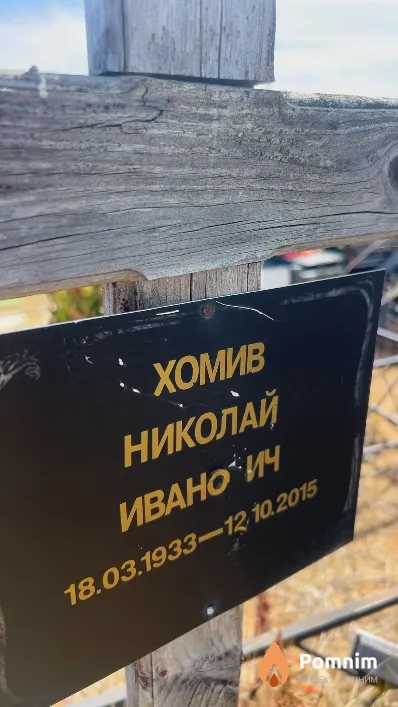 Хомив Николай Иванович