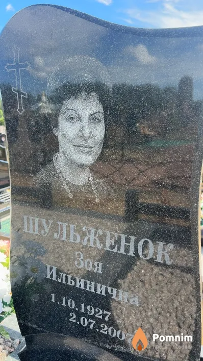 Шульженок Зоя Ильинична