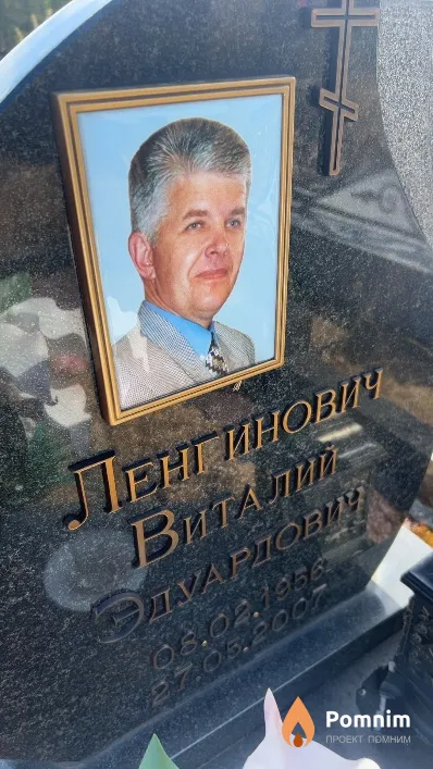 Ленгинович Виталий Эдуардович