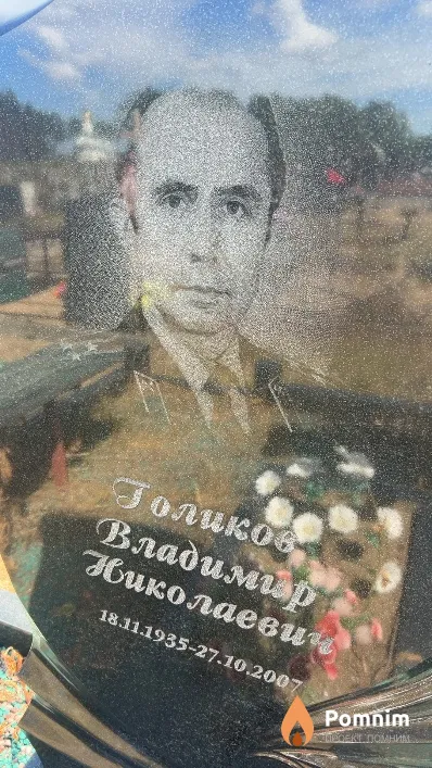 Голиков Владимир Николаевич