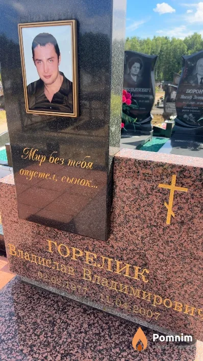 Горелик Владислав Владимирович