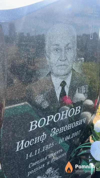 Воронов Иосиф Зенонович