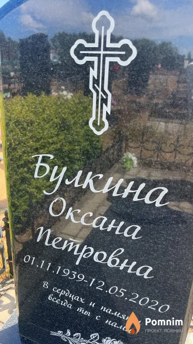 Булкина Оксана Петровна
