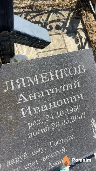 Ляменков Анатолий Иванович