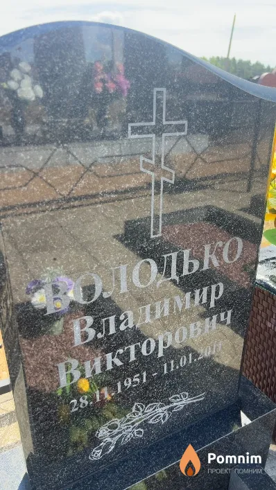 Володько Владимир Викторович