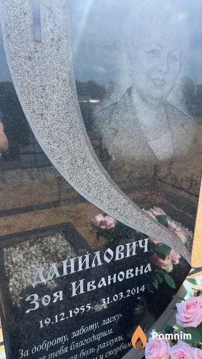 Данилович Зоя Ивановна