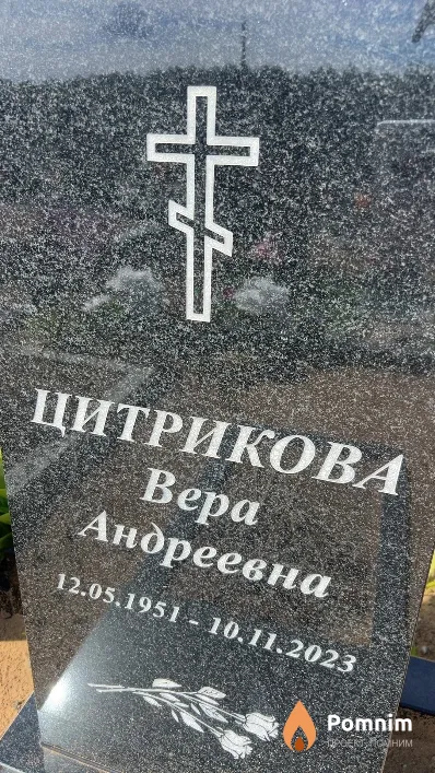 Цитрикова Вера Андреевна