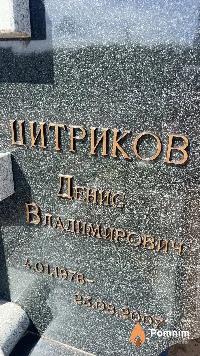 Цитриков Денис Владимирович