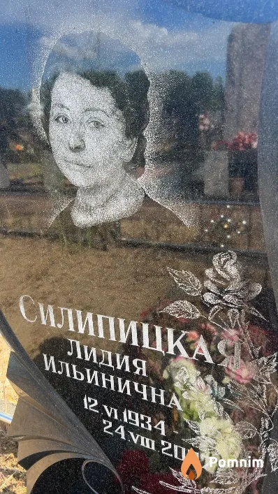 Силипицкая Лидия Ильинична