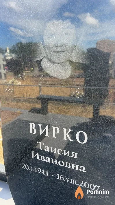 Вирко Таисия Ивановна
