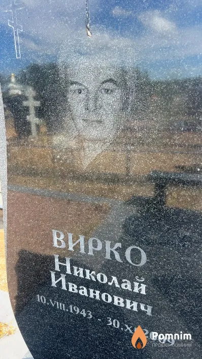 Вирко Николай Иванович
