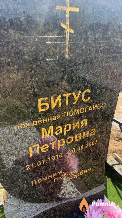 Битус Мария Петровна
