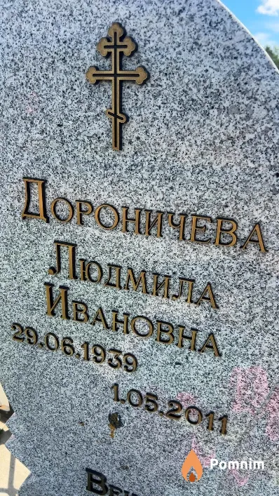 Дороничева Людмила Ивановна