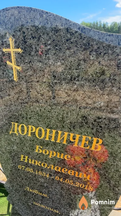 Дороничев Борис Николаевич