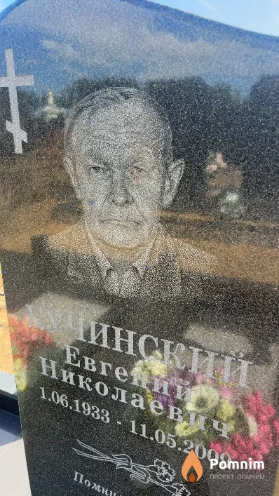 Кучинский Евгений Николаевич