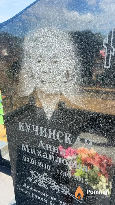 Кучинская Анна Михайловна