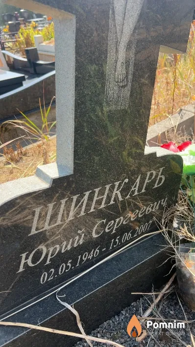 Шинкарь Юрий Сергеевич