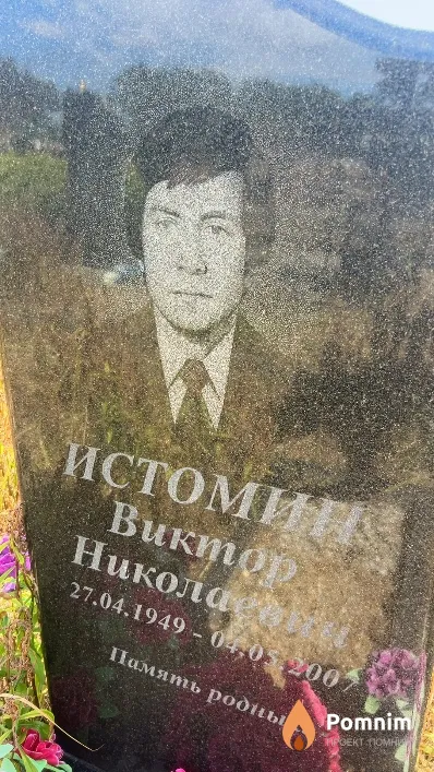 Истомин Виктор Николаевич