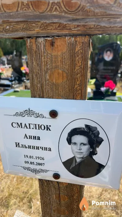 Смаглюк Анна Ильинична