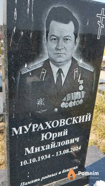 Мураховский Юрий Михайлович