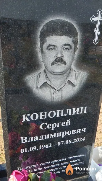 Коноплин Сергей Владимирович