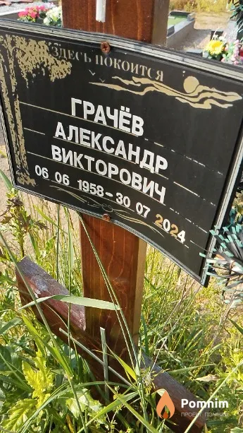 Грачёв Александр Викторович