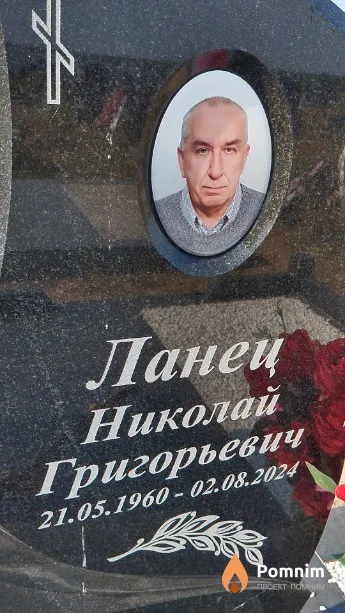 Ланец Николай Григорьевич
