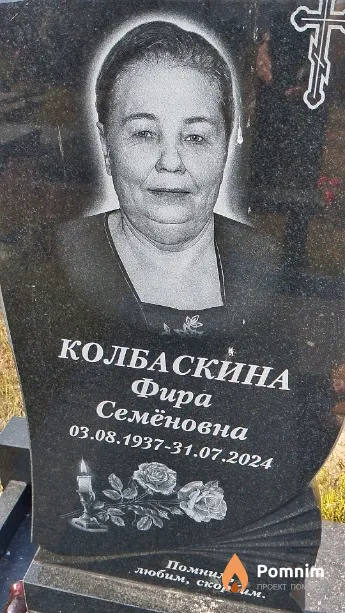 Колбаскина Фира Семёновна