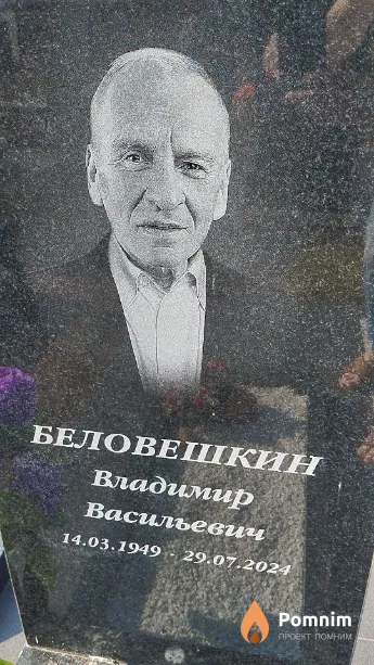 Беловешкин Владимир Васильевич