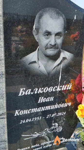 Балковский Иван Константинович