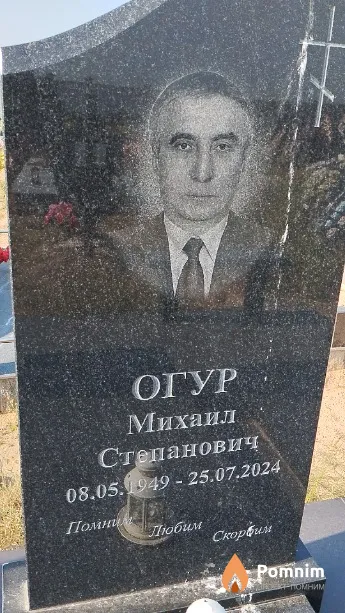 Огур Михаил Степанович