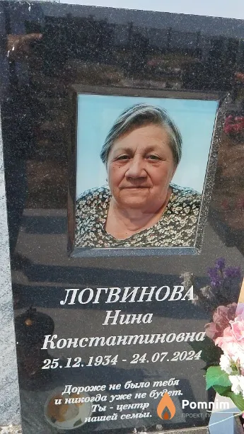 Логвинова Нина Константиновна