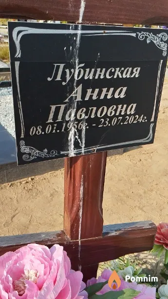 Лубинская Анна Павловна
