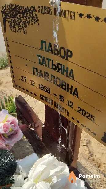 Лабор Татьяна Павловна