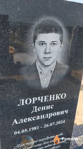 Лорченко Денис Александрович