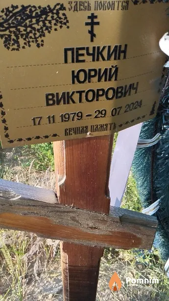 Печкин Юрий Викторович