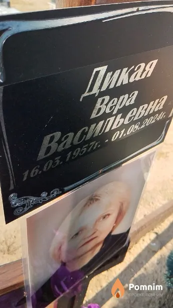 Дикая Bepa Васильевна