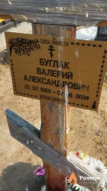 Буглак Валерий Александрович