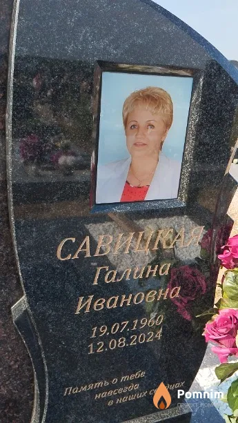 Савицкая Галина Ивановна