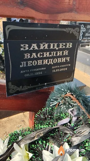 Зайцев Василий Леонидович