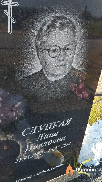Слуцкая Лина Павловна