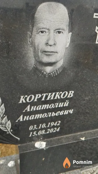 Кортиков Анатолий Анатольевич
