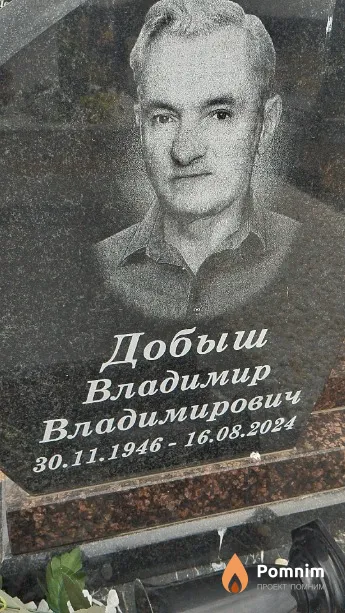 Добыш Владимир Владимирович