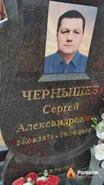 Чернышев Сергей Александрович