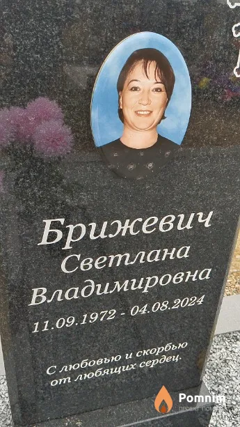 Брижевич Светлана Владимировна